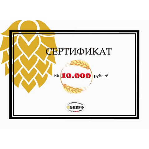 1. Подарочный сертификат на 10000 рублей